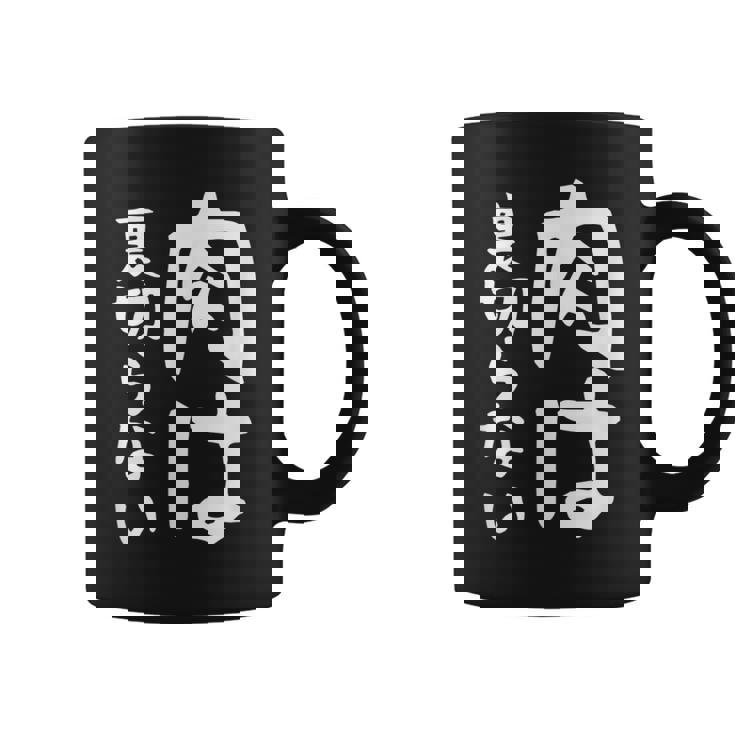 【肉は裏切らない】面白い 文字 ギャグ ネタ ウケ狙い ふざけ 笑える 笑いが取れる おもしろ コーヒーマグ