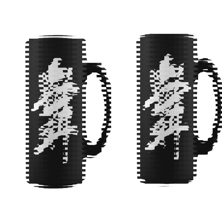 【舞】一文字 漢字 日本語 毛筆 書道 筆文字 言葉 和柄 日本 かっこいい お土産 海外 おもしろ 面白い 文字入り コーヒーマグ