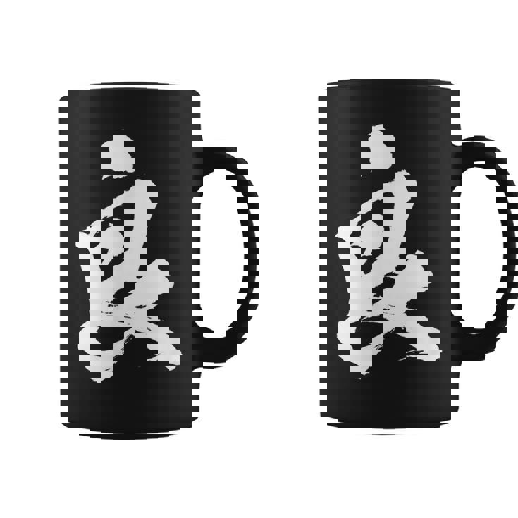 【良】一文字 文字入り 漢字 おもしろ 面白い 日本語 毛筆 書道 筆文字 言葉 和柄 日本 かっこいい お土産 文字 コーヒーマグ