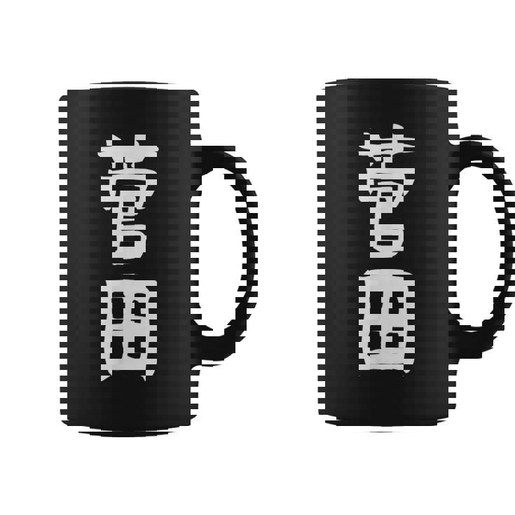 【菅田】苗字 名字 名入れ 家族お揃い 女性 男性 子供 面白い 名前 おもしろ 服 ギャグ ネタ ウケ狙い コーヒーマグ