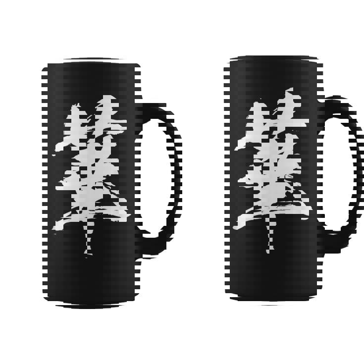 【華】一文字 漢字 日本語 毛筆 書道 筆文字 言葉 和柄 日本 かっこいい お土産 海外 おもしろ 面白い 文字入り コーヒーマグ