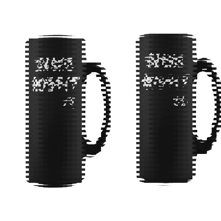 【褒められて伸びるタイプです。】おもしろtシャツ 面白い ウケ狙い ネタ ギャグ 文字入り コーヒーマグ