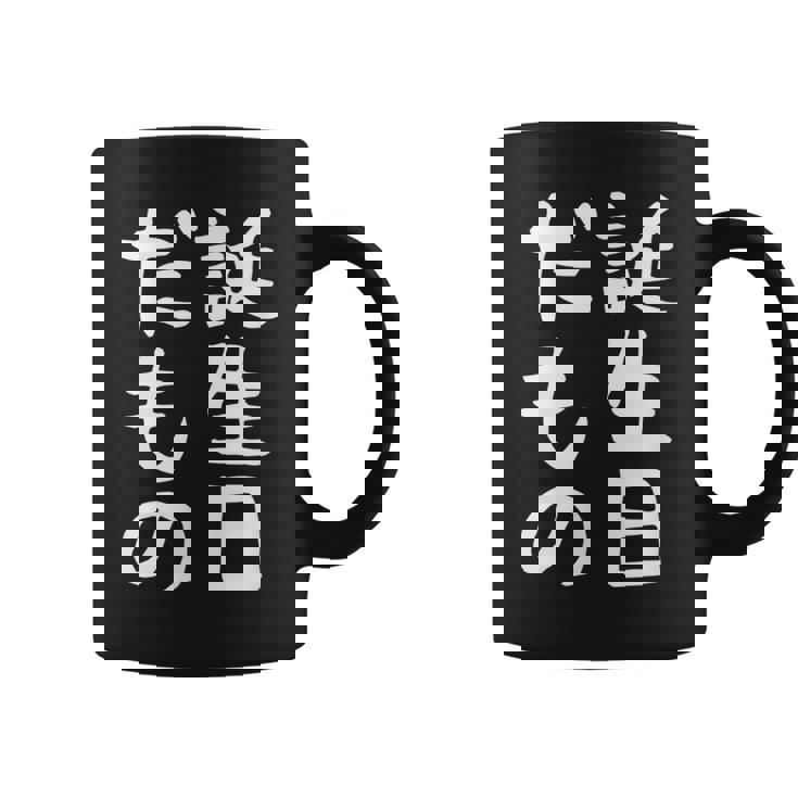 【誕生日だもの】面白い 文字 ギャグ ネタ ウケ狙い 笑える おもしろ ユーモア お笑い 文字入り コーヒーマグ