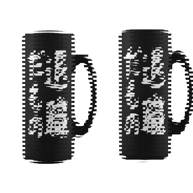 【退職だもの】面白い 文字 ギャグ ネタ ウケ狙い 笑える おもしろ ユーモア お笑い 文字入り コーヒーマグ