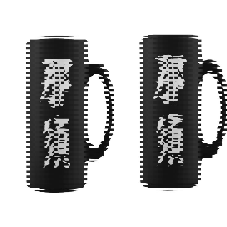 【那須】苗字 名字 家族お揃い ギャグ ネタ ウケ狙い 面白い 名前 おもしろ コーヒーマグ