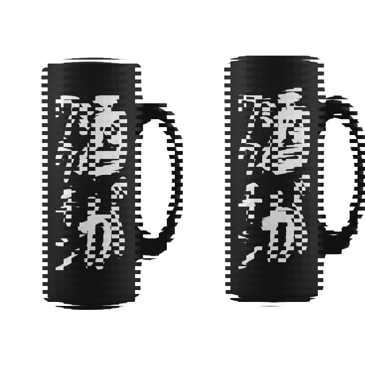 【酒がワクチン】ギャグ ネタ ウケ狙い 笑える 笑いが取れる 面白い 文字 おもしろ コーヒーマグ