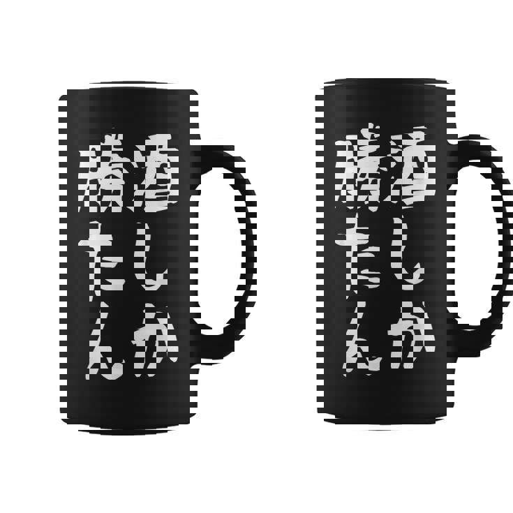 【酒しか勝たん】ギャグ ネタ ウケ狙い 贈り物 ギフト 面白い 文字 おもしろ コーヒーマグ