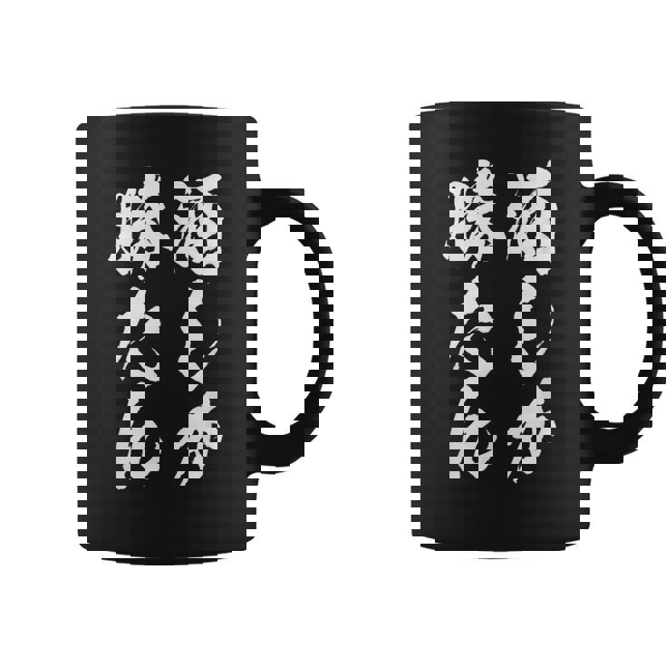 【酒しか勝たん】酒好き 飲み会 毛筆 おもしろ のんべえ 筆文字 面白い ギャグ ネタ ウケ狙い 笑える ユーモア 言葉 コーヒーマグ