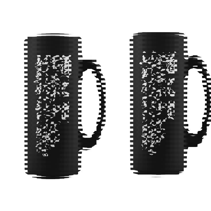 【酒には栄養が少ないのでたくさん飲む必要があります】 おもしろ 文字 ネタ 面白い ギャグ ウケ狙い 笑える 文字入り コーヒーマグ