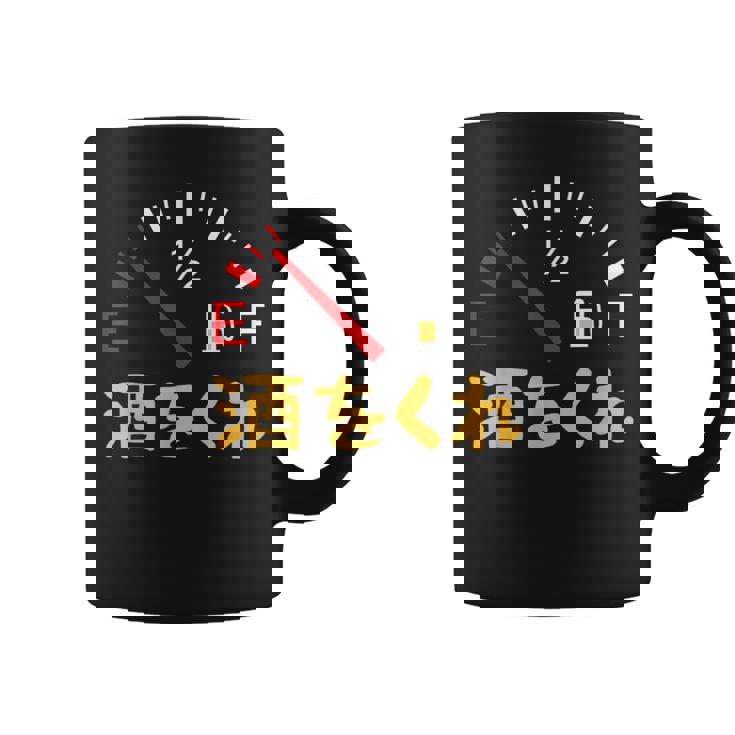 【酒をくれ】 面白い酒 面白いtシャツ 酒 メンズ おもしろ 筆文字 面白い 服 オリジナル おもしろグッズ 文字 コーヒーマグ