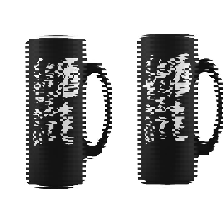 【酒を与えてください】面白い 文字 ギャグ ネタ ウケ狙い 笑える おもしろ ユーモア お笑い 文字入り ジョーク コーヒーマグ