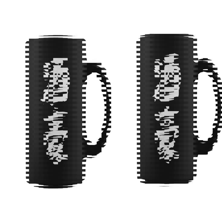 【酒豪】ビール お酒 父の日 おもしろ 面白い 文字 ギャグ ネタ ウケ狙い 笑える ユーモア お笑い 言葉 コーヒーマグ