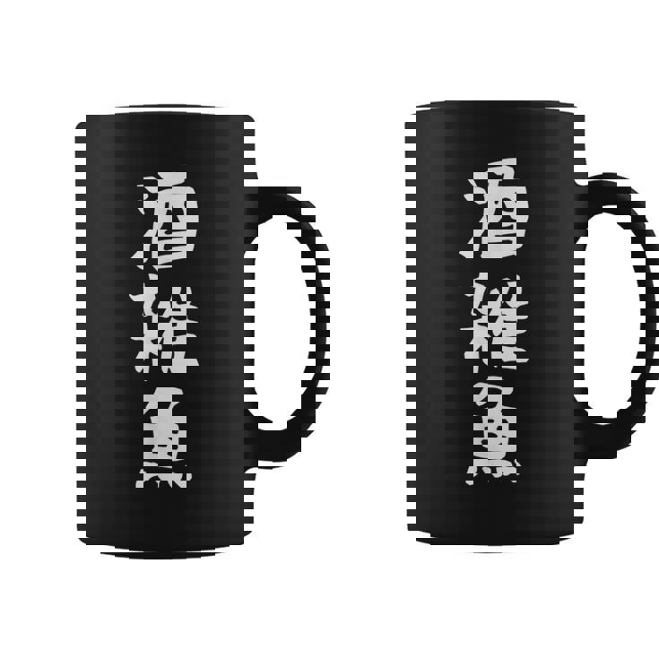 【酒雑魚】文字 飲み会 面白い ネタ 文字入り おもしろ 笑える ギャグ ウケ狙い お笑い ユーモア 言葉 ふざけ コーヒーマグ