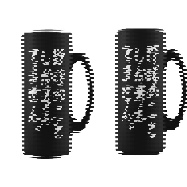 【野球のことしか考えてません】野球選手 野球部 高校野球 野球好き 野球熱 ファン 観戦 ベースボール おもしろ 面白い コーヒーマグ