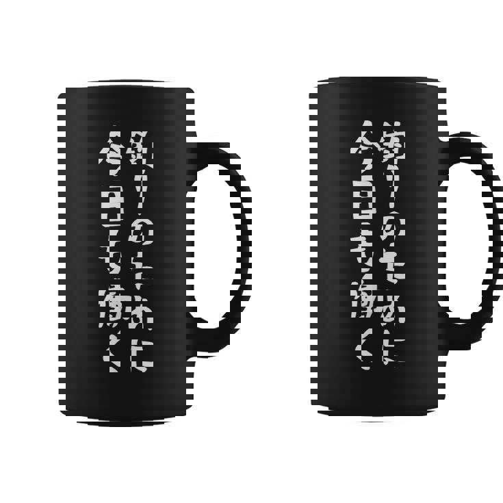 【釣りのために今日も働く】釣り 魚釣り 海釣り 趣味 漁師 フィッシング ネタ 釣りバカ 釣り人 釣り好き 面白い 文字 コーヒーマグ