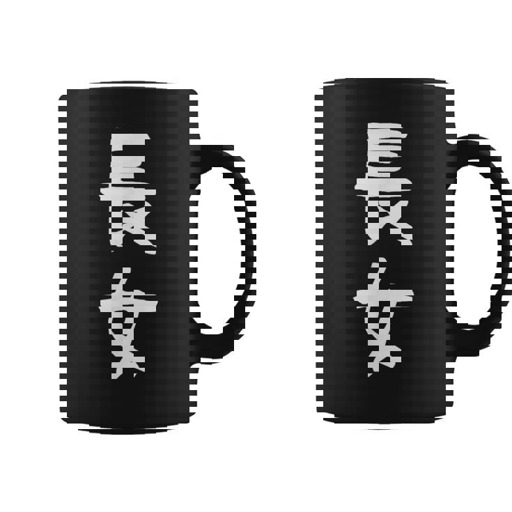 【長女】お姉さん 姉 姉貴 親 親子 娘 家族 お揃い ペアルック 家族写真 ギャグ ネタ ウケ狙い 文字 おもしろ コーヒーマグ