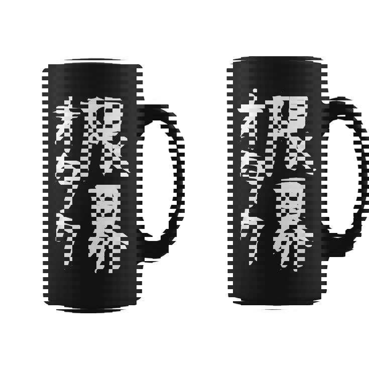 【限界オタク】ギャグ ネタ ウケ狙い 贈り物 ギフト 面白い 文字 おもしろ コーヒーマグ