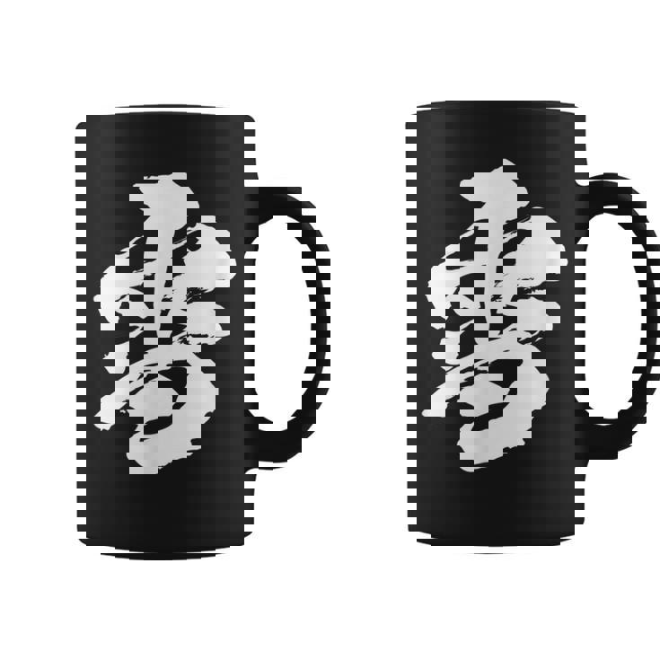 【雪】一文字 漢字 日本語 毛筆 書道 筆文字 言葉 和柄 日本 かっこいい お土産 海外 おもしろ 面白い 文字入り コーヒーマグ