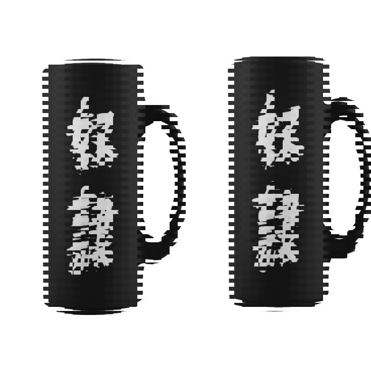 【面白tシャツ】奴隷 文字入り 面白い おもしろ 服 ネタ コーヒーマグ