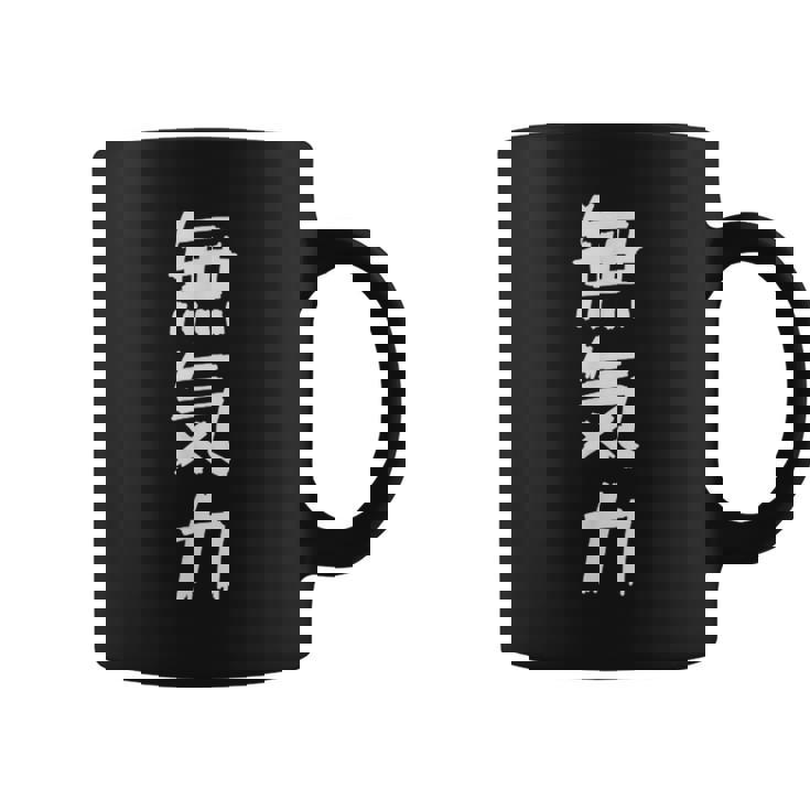 【面白】無気力 文字入り 面白い おもしろ 服 ネタ コーヒーマグ