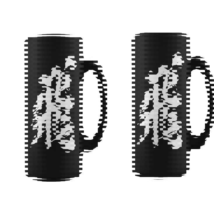 【飛】一文字 漢字 日本語 毛筆 書道 筆文字 言葉 和柄 日本 かっこいい お土産 海外 おもしろ 面白い 文字入り コーヒーマグ