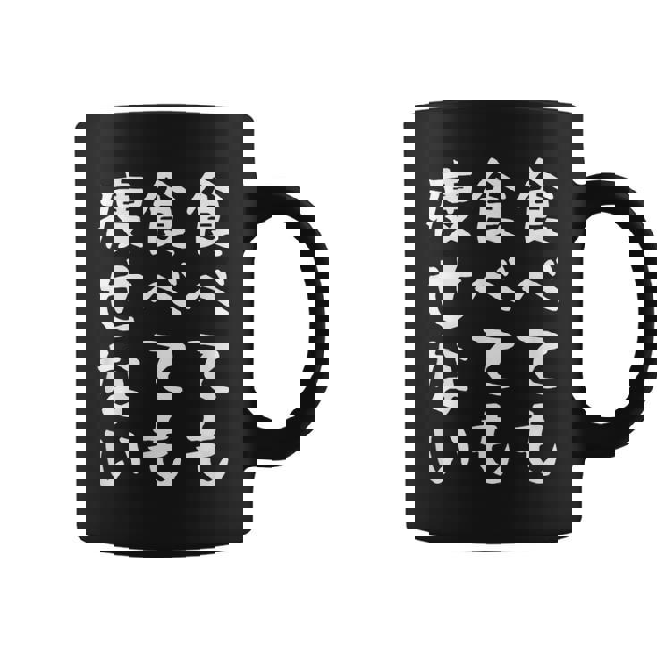 【食べても食べても痩せない】デブ 面白い 文字 おもしろ ダイエット ギャグ ネタ ウケ狙い 文字入り 笑える ふざけ コーヒーマグ