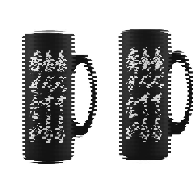 【食べても食べても痩せない】デブ 面白い 筆文字 おもしろ ダイエット ギャグ ネタ ウケ狙い 文字入り 笑える ふざけ コーヒーマグ