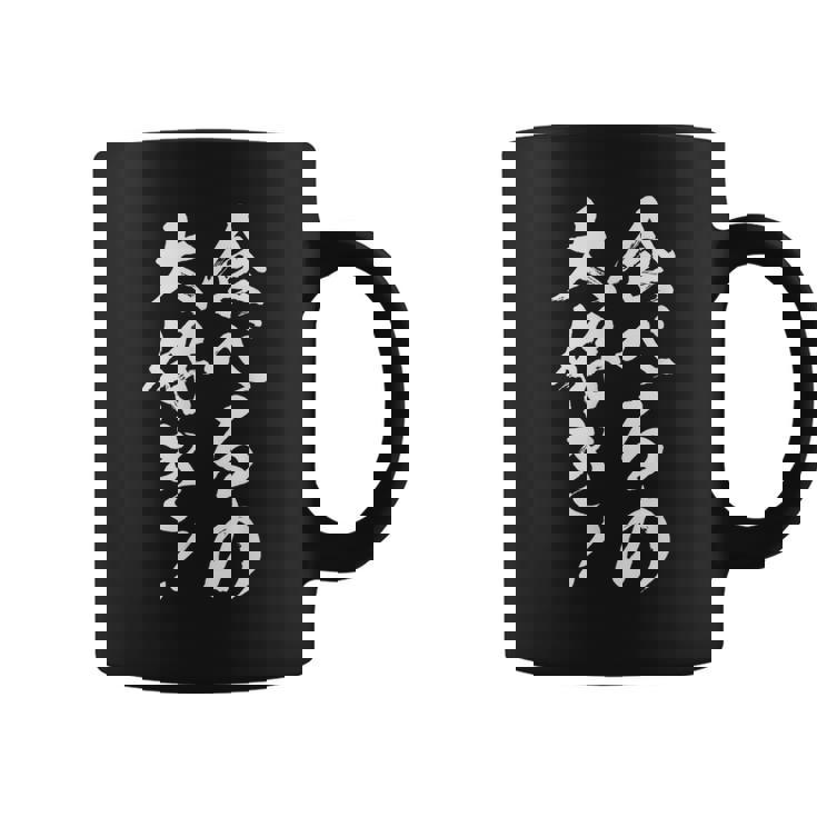 【食べるの大好き】大食い デブ 食べたい 食べ物 定食 大盛り 面白い 文字 おもしろ 笑える ギャグ ネタ ウケ狙い コーヒーマグ