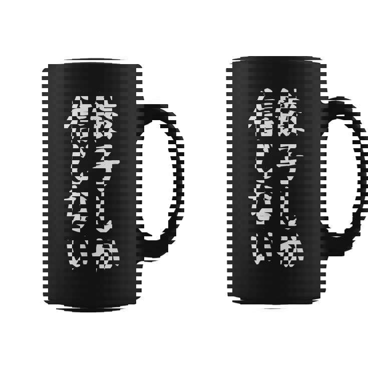 【餃子しか信じない】ギャグ ネタ ウケ狙い 贈り物 ギフト 面白い 文字 おもしろ コーヒーマグ