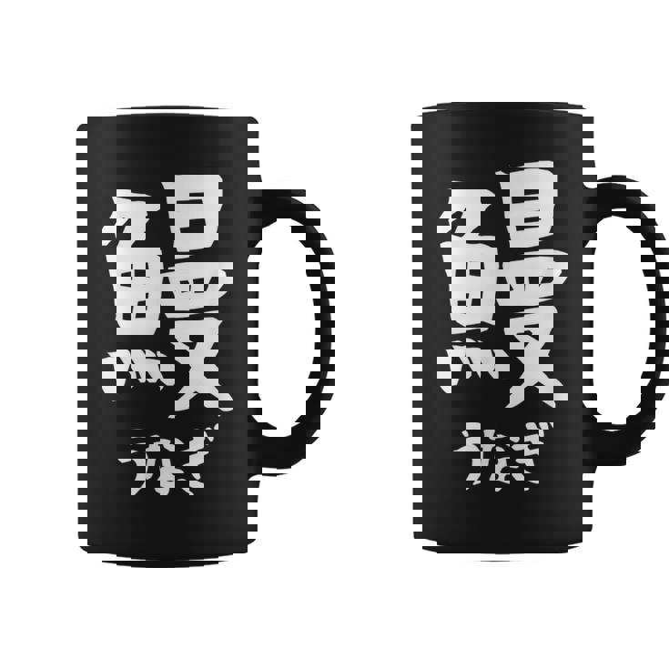 【鰻】うなぎ 魚へん 寿司ネタ 鮨 漢字 文字 日本のお土産 ウケ狙い 贈り物 ギフト 面白い おもしろ コーヒーマグ