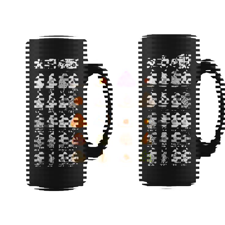 おにぎり 種類 面白いtシャツ おもしろ 食べ物 文字入り メンズ 面白い 服 ネタ グッズ 文字tシャツ プレゼント コーヒーマグ