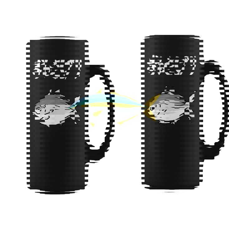 おひさしブリ ネタ 魚好き ブリ 魚 釣り好き ジョーク ギャグ ツッコミ ダジャレ おもしろ 釣り コーヒーマグ