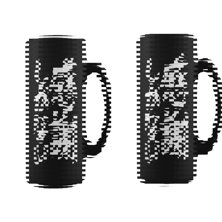 おもしろtシャツ【感謝しかない】ギャグ ネタ ウケ狙い 贈り物 ギフト 面白い 文字 コーヒーマグ