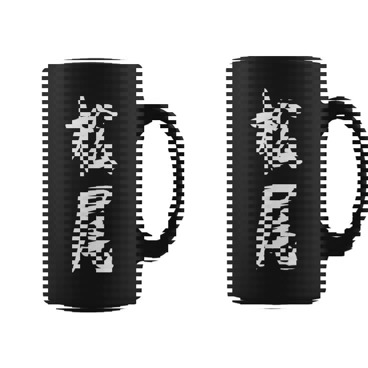 おもしろtシャツ【松尾】名字 家族お揃い ギャグ ネタ ウケ狙い 贈り物 ギフト コーヒーマグ