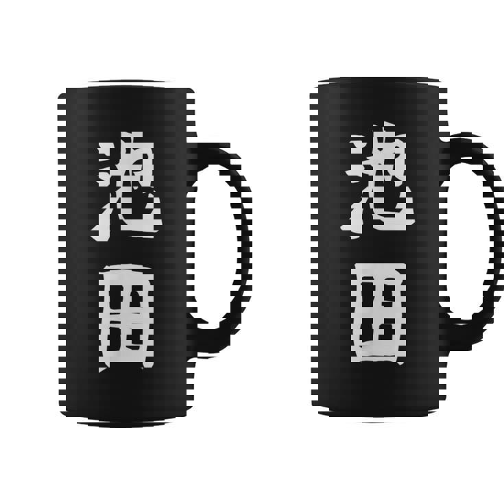 おもしろtシャツ【池田】名字 家族お揃い ギャグ ネタ ウケ狙い 贈り物 ギフト コーヒーマグ