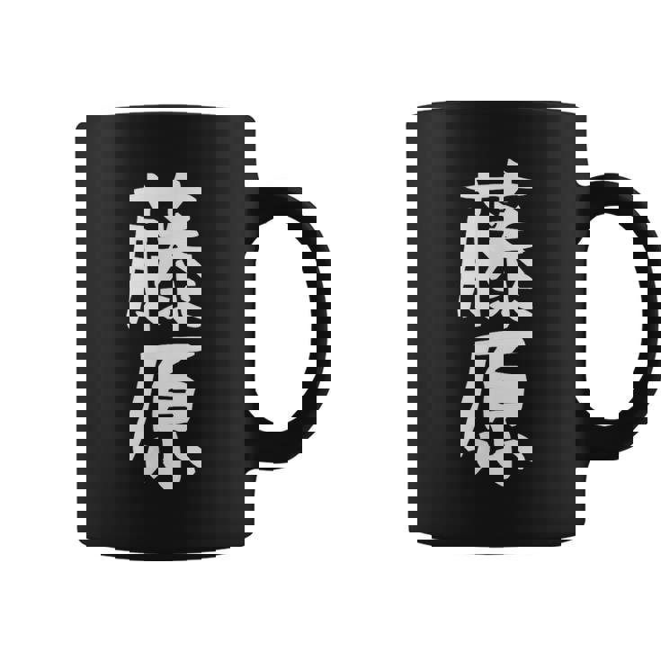 おもしろtシャツ【藤原】名字 家族お揃い ギャグ ネタ ウケ狙い 贈り物 ギフト コーヒーマグ