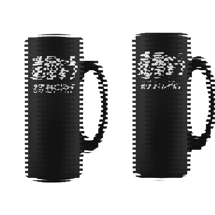 おもしろtシャツ【還暦なう】60歳 還暦祝い 敬老の日 ギャグ ネタ ウケ狙い 贈り物 ギフト コーヒーマグ