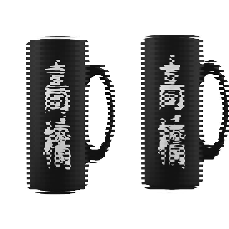 おもしろtシャツ【高橋】名字 家族お揃い ギャグ ネタ ウケ狙い 贈り物 ギフト コーヒーマグ