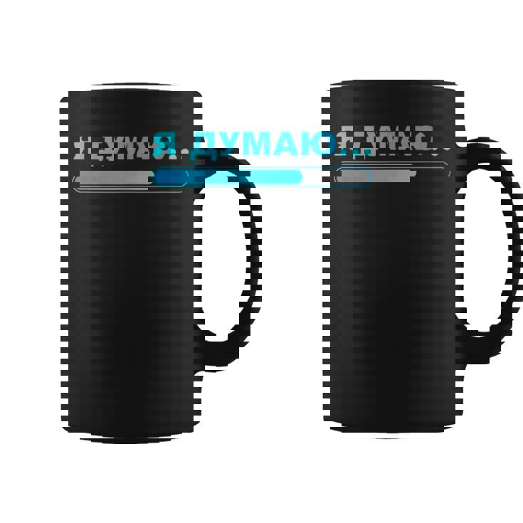 おもしろロシアtシャツ 男性用 I'm Thinking シャツ ロシア コーヒーマグ