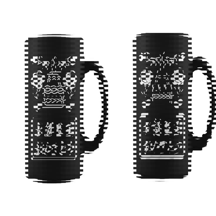 お誕生日 おめでとう コーヒーマグ