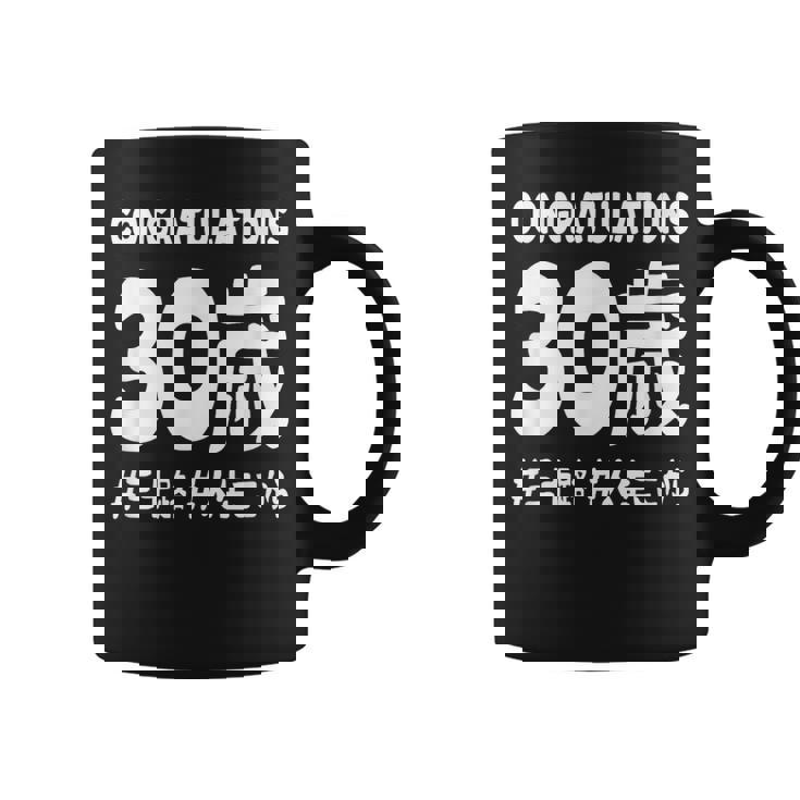 お誕生日 記念 三十歳 三十路 アラサー 誕生日おめでとう 人生これから ハッシュタグ ネタ おもしろ 誕生日 コーヒーマグ