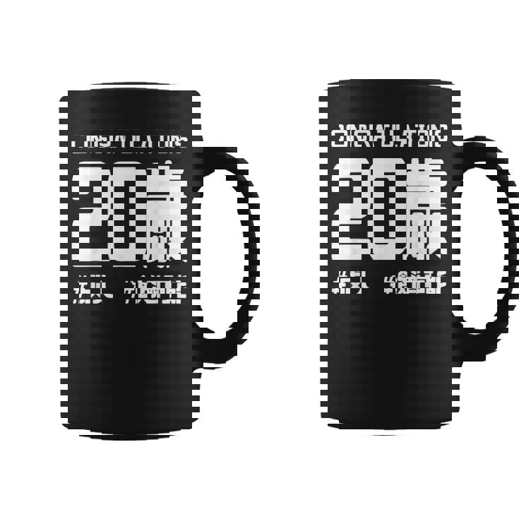 お誕生日 記念 二十歳 二十 誕生日おめでとう 成人 ハッシュタグ ネタ おもしろ 誕生日 コーヒーマグ