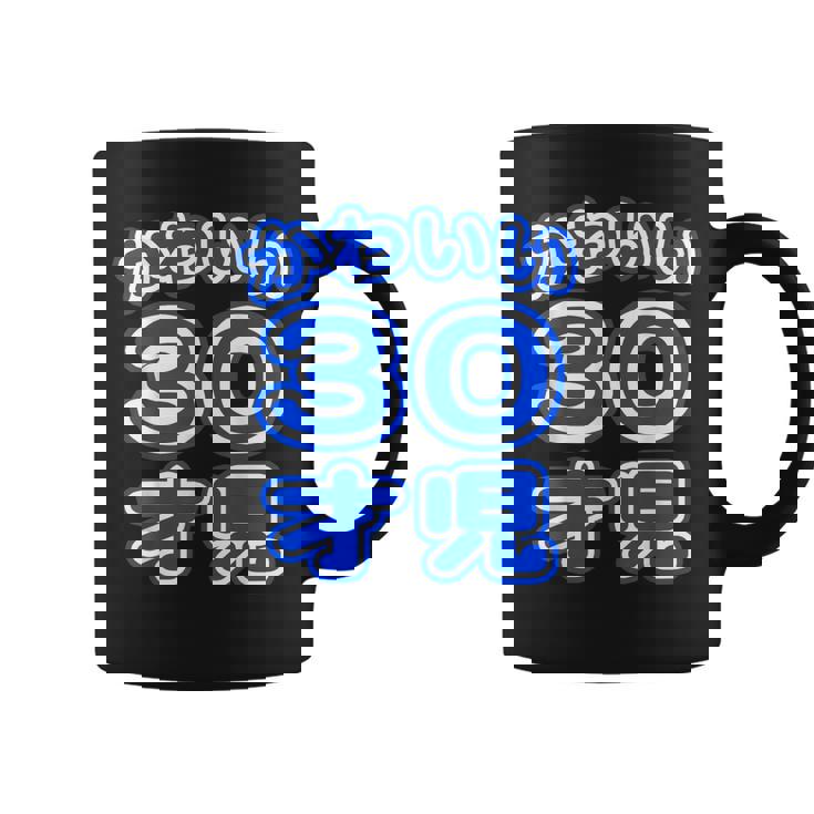 かわいい 30才児（三十歳）ポップフォント（お誕生日）祝 30代 アラサー 面白 コーヒーマグ