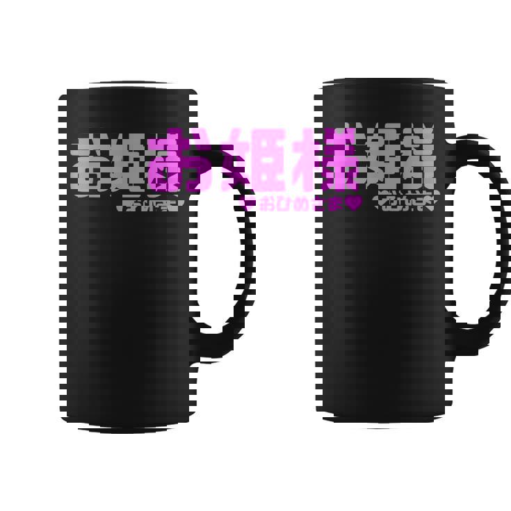 かわいい カワイイ 日本姫 テキスト お姫様 アニメ用語 コーヒーマグ