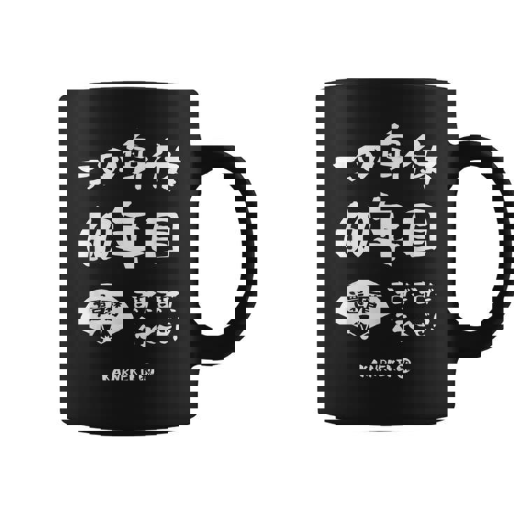 この身体６０年目 まだまだ行くぜ ６０歳 還暦祝い 長寿祝い おもしろ 還暦 コーヒーマグ