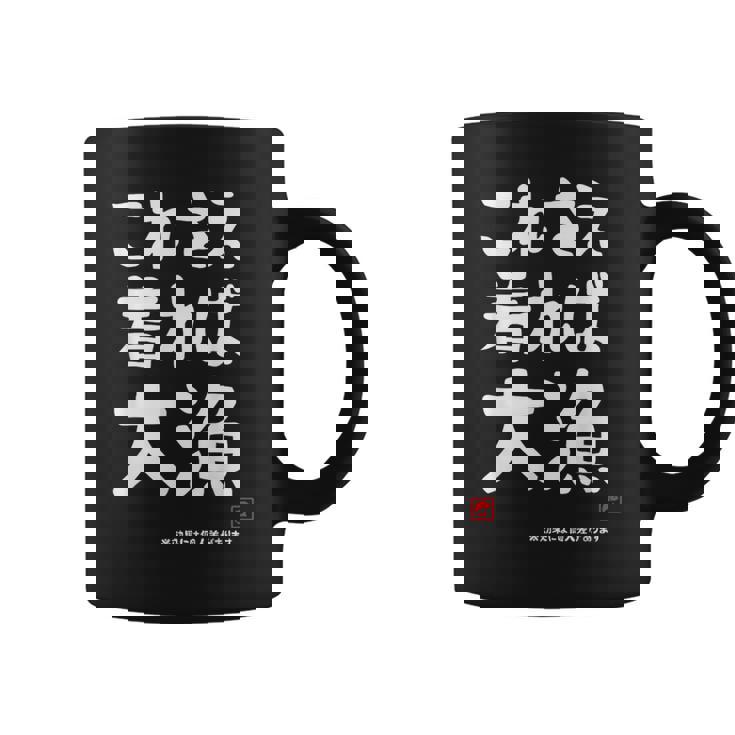 これさえ着れば大漁 願掛け ゲン担ぎ 釣り好き 川釣り 海釣り おもしろ ネタ 趣味釣り 釣り コーヒーマグ