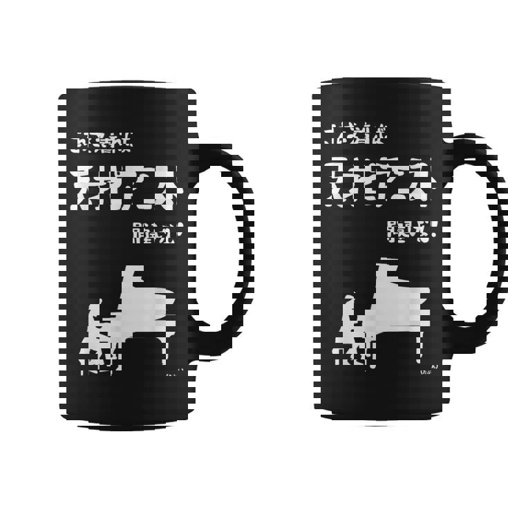 これを着れば天才ピアニスト間違いなし！ ピアノ クラシック音楽 ジャズ音楽 ピアノ好き 願掛け ゲン担ぎ コーヒーマグ