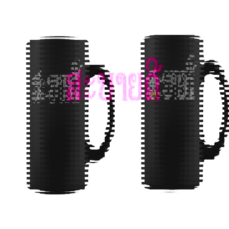 こんにちは、サバイディー（ラオス語） コーヒーマグ