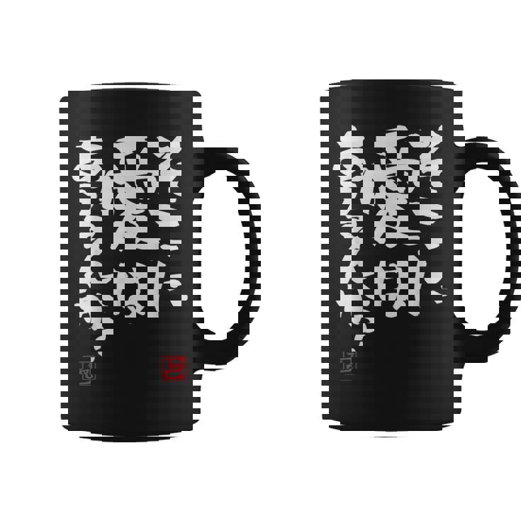 そこに愛はある？面白いカリグラフィーの服、面白い文字の コーヒーマグ