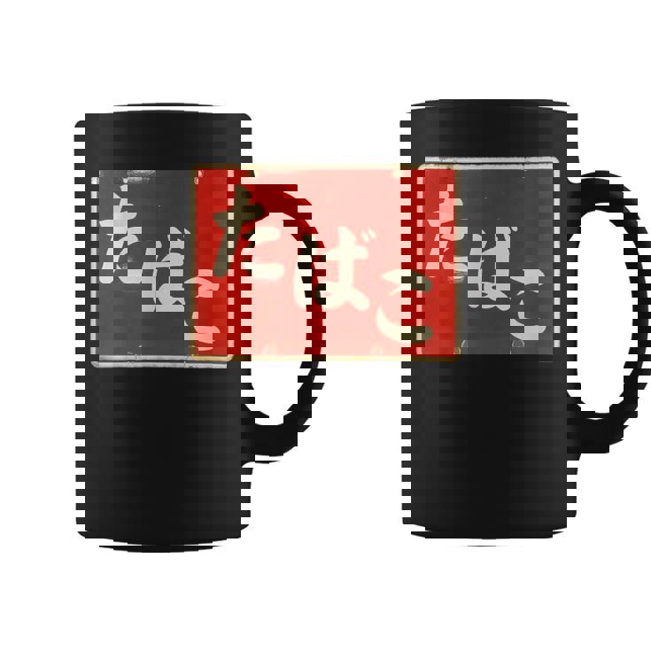 たばこ 昭和レトロ看板 Cigarettes Tobaccohowa Retro Japanign コーヒーマグ